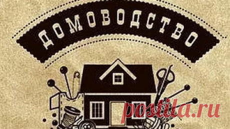 Домоводство для всей семьи – Google+