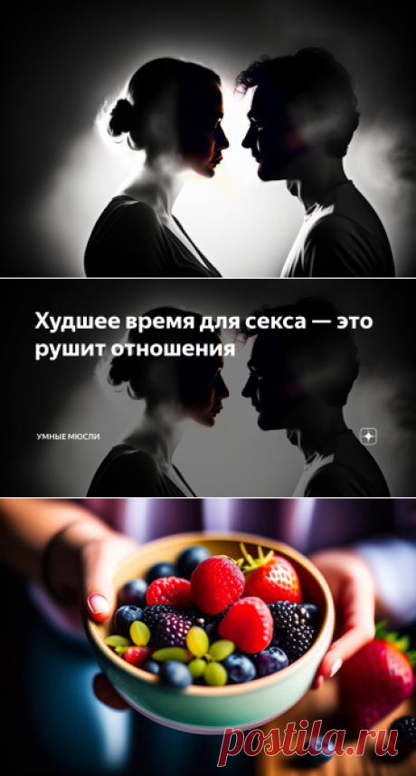 Худшее время для секса — это рушит отношения | Умные Мюсли | Дзен
