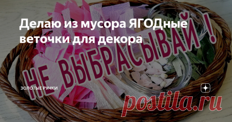 Делаю из мусора ЯГОДные веточки для декора