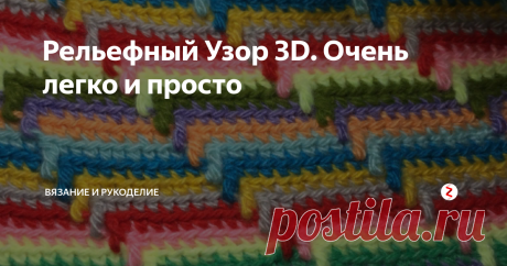 Рельефный Узор 3D. Очень легко и просто Всем привет!
Сегодня начала вязать из остатков пряжи Коврик крючком, Рельефным узором 3D.
Узор очень лёгкий , смотрится шикарно,  и самое главное  подходит для утилизации различных  остатков пряжи. Пряжа подходит  любая. Потрясающе смотрится в готовых изделиях.
Итак, усаживаемся поудобнее и приступаем к работе!