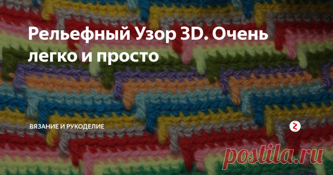 Рельефный Узор 3D. Очень легко и просто Всем привет!
Сегодня начала вязать из остатков пряжи Коврик крючком, Рельефным узором 3D.
Узор очень лёгкий , смотрится шикарно,  и самое главное  подходит для утилизации различных  остатков пряжи. Пряжа подходит  любая. Потрясающе смотрится в готовых изделиях.
Итак, усаживаемся поудобнее и приступаем к работе!