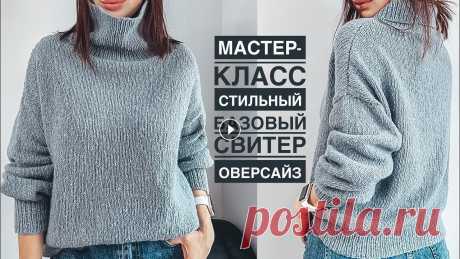 Мастер-класс стильный базовый свитер оверсайз спицами с высоким горлом и спущенным плечом на любой размер. Классический росток спицами. Knitting tutor...