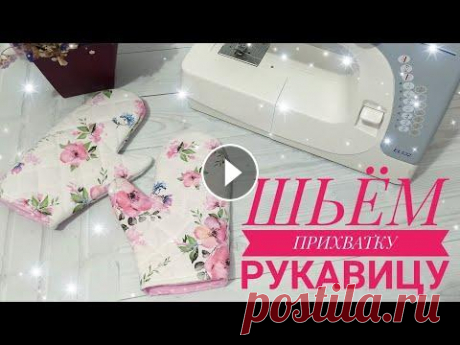 КАК СШИТЬ ПРИХВАТКУ // ШЬЁМ  ПРИХВАТКУ РУКАВИЦУ// ПРИХВАТКА СВОИМИ РУКАМИ /ШВЕЙНЫЙ МК // УРОКИ ШИТЬЯ В этом видео покажу лёгкий и быстрый способ, как сшить прихватку рукавицу♥️. Всё наглядно и по порядку . #MamaLife #шьём #шить #швейнаямастерская #учи...