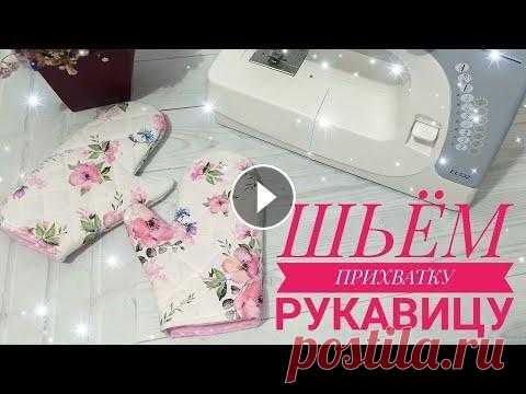 КАК СШИТЬ ПРИХВАТКУ // ШЬЁМ  ПРИХВАТКУ РУКАВИЦУ// ПРИХВАТКА СВОИМИ РУКАМИ /ШВЕЙНЫЙ МК // УРОКИ ШИТЬЯ В этом видео покажу лёгкий и быстрый способ, как сшить прихватку рукавицу♥️. Всё наглядно и по порядку . #MamaLife #шьём #шить #швейнаямастерская #учи...