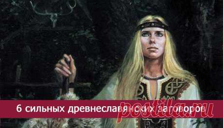 6 сильных древнеславянских заговоров » Женский Мир