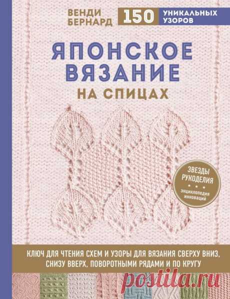 Венди Бернард. ЯПОНСКОЕ ВЯЗАНИЕ НА СПИЦАХ