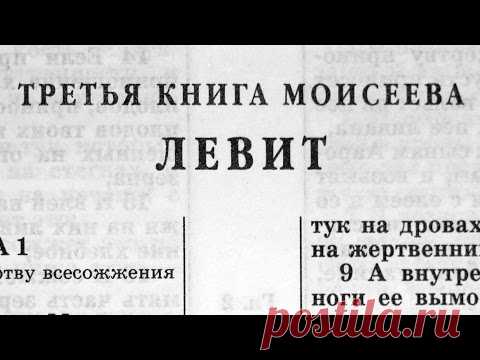 Библия. Книга Левит. Ветхий Завет (читает Александр Бондаренко)