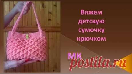 Вяжем сумочку крючком/детская сумочка/knitted bag/punto de la bolsa de