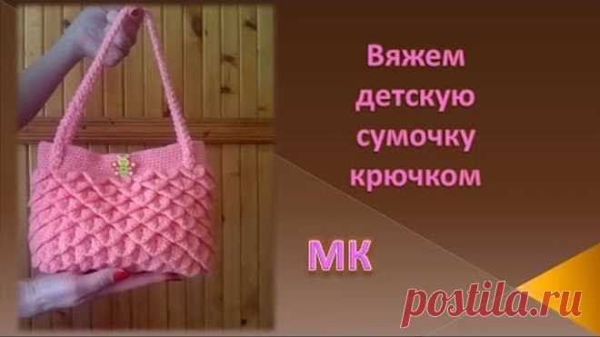 Вяжем сумочку крючком/детская сумочка/knitted bag/punto de la bolsa de