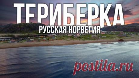 Териберка, мурманская область, кольский, россия, 4K - поиск Яндекса по видео