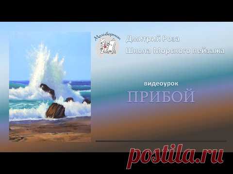 Прибой: бесплатный вебинар | Школа морского пейзажа Дмитрия Розы | Картина маслом - просто