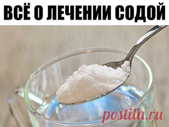 ВСЁ О ЛЕЧЕНИИ СОДОЙ
Области применения
1. Профилактика и лечение рака.
2. Лечение алкоголизма.
3. Отвыкание от курения.
4. Лечение всех видов наркоманий и токсикоманий.
5. Выведение из организма свинца, кадмия, ртути, таллия, бария, висмута и других тяжёлых металлов.
6. Выведение радиоактивных изотопов из организма, профилактика радиоактивного заражения организма.
7. Выщелачивание, растворение всех вредных отложений в суставах, в позвоночнике; камней в печени и почках, т.е. лечение радикулитов