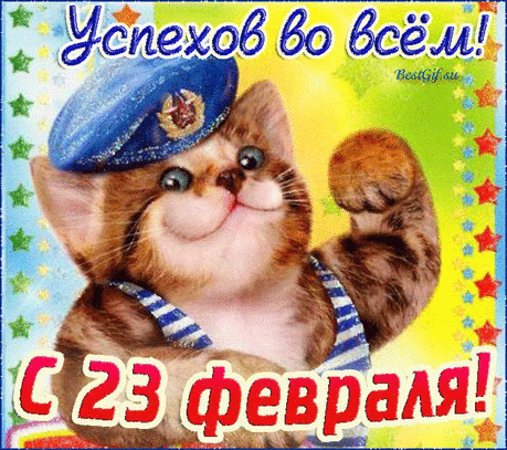 Картинки, поздравления и открытки с 23 февраля