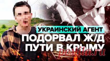 ФСБ задержала украинского диверсанта за подрыв железной дороги в Крыму. Сотрудники ФСБ задержали агента украинской военной разведки, который в феврале подорвал железную дорогу в Симферополе. По данным ведомства, мужчина в 2022 году отправился в Одессу, где его завербовали сотрудники ГУР Минобороны Украины. Там же он прошёл курс разведывательно-диверсионной подготовки. После этого он по заданию украинских кураторов подорвал ж/д пути на перегоне Чистенькое — Почтовое в Бахчисарайском районе…