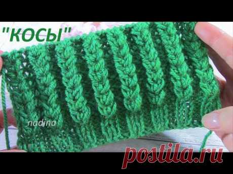 Узор"Объемные КОСЫ" для Шапки, Берета, Кофты.../ knitting pattern/.