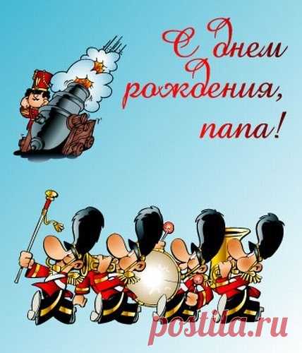 Открытки папе с Днем Рождения, скачать бесплатно (100 штук)