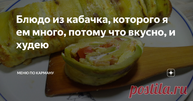 Блюдо из кабачка, которого я ем много, потому что вкусно, и худею