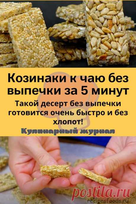 Козинаки к чаю без выпечки за 5 минут