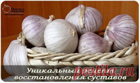 Уникальный рецепт восстановления суставов.