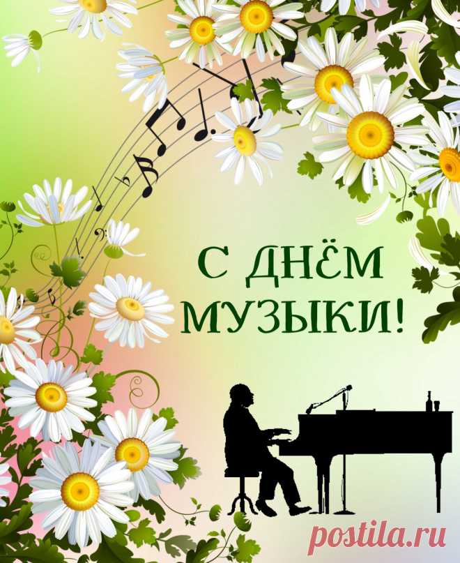 Музыка не требует перевода — она проникает прямо в сердце. В этот день хочется просто включить любимый трек, закрыть глаза и улыбнуться. Поделитесь этим ощущением с близкими — ведь музыка объединяет. Открытки на День музыки
