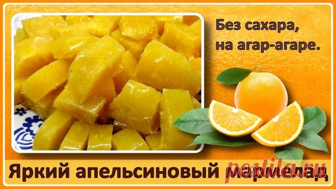 Апельсины – источник хорошего настроения. Из них можно приготовить колоссальное количество легких, освежающих десертов.  Один из моих любимых – мармелад. Плотный мармелад на агар-агаре. Он прекрасно подходит и для зимней трапезы и для летней жары, поскольку не тает от высокой температуры и не пачкает руки.  Он не требует обсыпки и прекрасно хранится.  А еще он удивительно вкусный!   ✅ БЕСПЛАТНЫЕ РЕЦЕПТЫ для диабетиков на Канале Перехитри диабет https://plvideo.ru/channel/9...