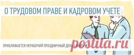 Нерабочий ПРАЗДНИЧНЫЙ день - 4 НОЯБРЯ. 3 НОЯБРЯ отдыхают те кто на 5-дневке. Выходной на понедельник перенесен с субботы 1 НОЯБРЯ. В субботу рабочий день СОКРАЩАЕТСЯ на 1 ЧАС. А вот для тех, кто на 6-дневке 03 ноября будет РАБОЧИМ, но также сокращённым на 1 час.