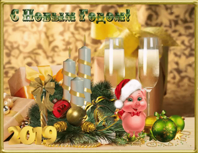 Поздравляем всех с наступающим новым годом!