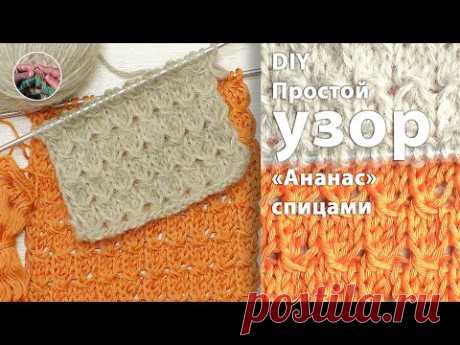 DIY Простой #узор "Ананас" спицами