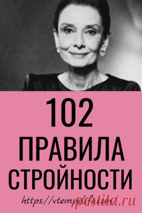 102 правила стройности они и правда работают | В ТЕМПЕ ЖИЗНИ