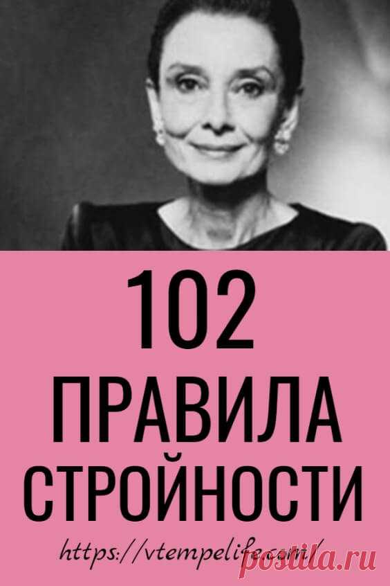 102 правила стройности они и правда работают | В ТЕМПЕ ЖИЗНИ