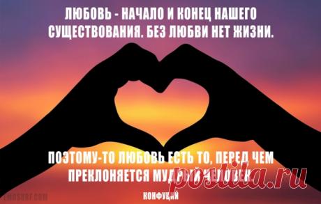 Цитаты о любви великих людей всех времен