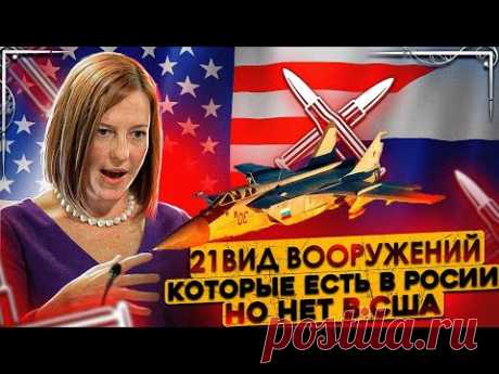 2021. 21 вид вооружений , которые есть в России но нет в США | AfterShock.news - YouTube