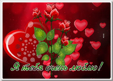 Романтическая гиф-открытка, я тебя очень люблю