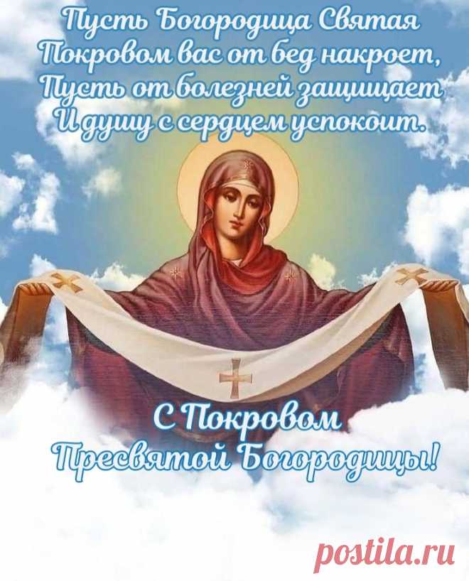 Пускай Божья Матерь накроет вас своим покрывалом и убережет от бед и напастей. Желаю, чтобы в вашем доме всегда был уют, мир и порядок.