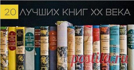 20 лучших книг XX века, которые стоит прочитать каждому хотя бы раз