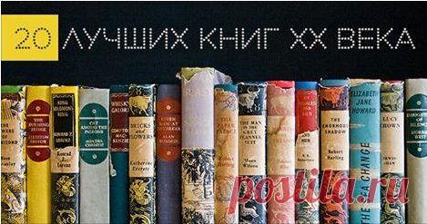 20 лучших книг XX века, которые стоит прочитать каждому хотя бы раз