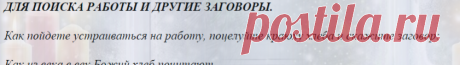 ДЛЯ ПОИСКА РАБОТЫ И ДРУГИЕ ЗАГОВОРЫ.
