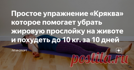 Простое упражнение «Кряква» которое помогает убрать жировую прослойку на животе и похудеть до 10 кг. за 10 дней Простое упражнение «Кряква» которое помогает убрать жировую прослойку на животе и похудеть до 10 кг. за 10 дней
Простое упражнение «Кряква», которое помогает убрать жировую прослойку на животе и похудеть до 10 кг за 10 дней я нашла на страницах Интернета. Я думаю, что оно очень эффективно, особенно если учитывать то, что это упражнение рассчитано не только на быс...
