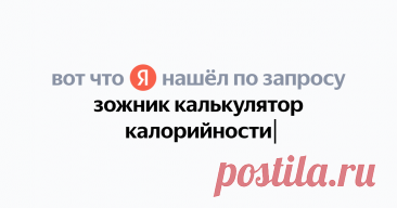 зожник калькулятор калорийности Найдётся всё