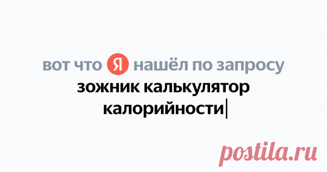 зожник калькулятор калорийности Найдётся всё
