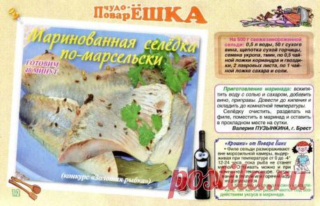 Маринованная селедка по-марсельски