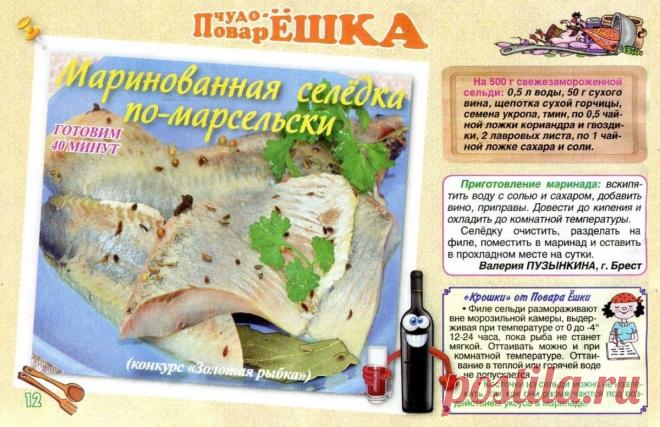 Маринованная селедка по-марсельски