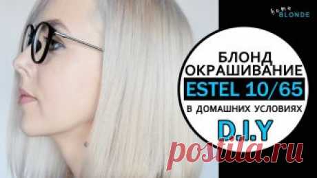 Окрашивание волос в БЛОНД дома | ESTEL 10.65 | Убираю желтизну после осветления Мой канал тебе помог? Можешь отблагодарить денежкой :) https://www.donationalerts.ru/r/beautymaze - - - - - - - - - - - - - - - - - - - - - - - - - - - - - -...