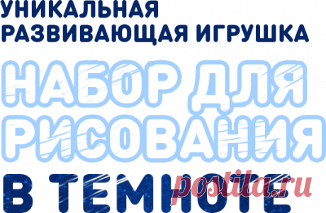 Детский интерактивный набор для рисования в темноте - Рисуй светом