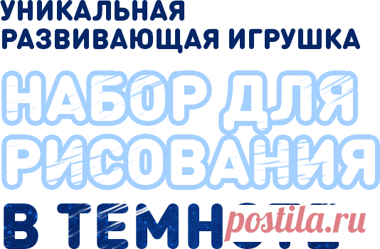 Детский интерактивный набор для рисования в темноте - Рисуй светом