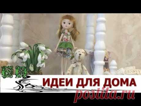 Безумные идеи для дома