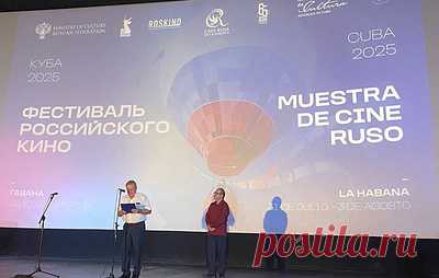 На Кубе открылся Фестиваль российского кино. Фестиваль проходит в Гаване с 31 июля по 3 августа