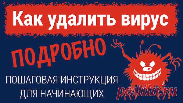 Как удалить вирус с компьютера. Подробная инструкция