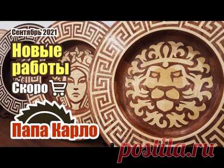 Новые работы из нового для меня дерева