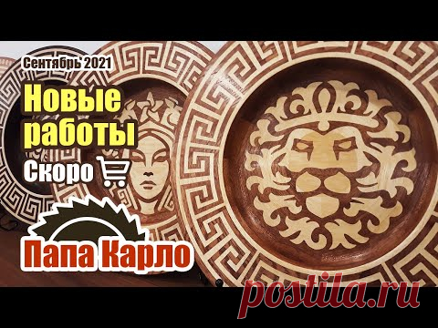 Новые работы из нового для меня дерева